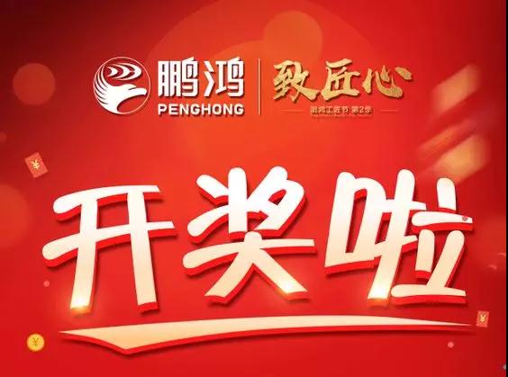 鵬鴻工匠節(jié)內(nèi)蒙古站開獎了，快來看看你是不是幸運兒！