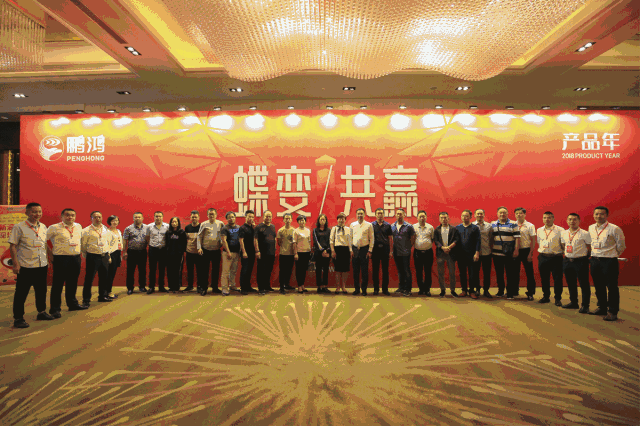 蝶變共贏，鵬鴻木業(yè)集團(tuán)2018年全國(guó)經(jīng)銷(xiāo)商大會(huì)