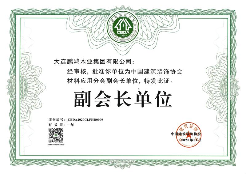 2020鵬鴻榮獲中國建筑裝飾協會材料應用分會副會長單位