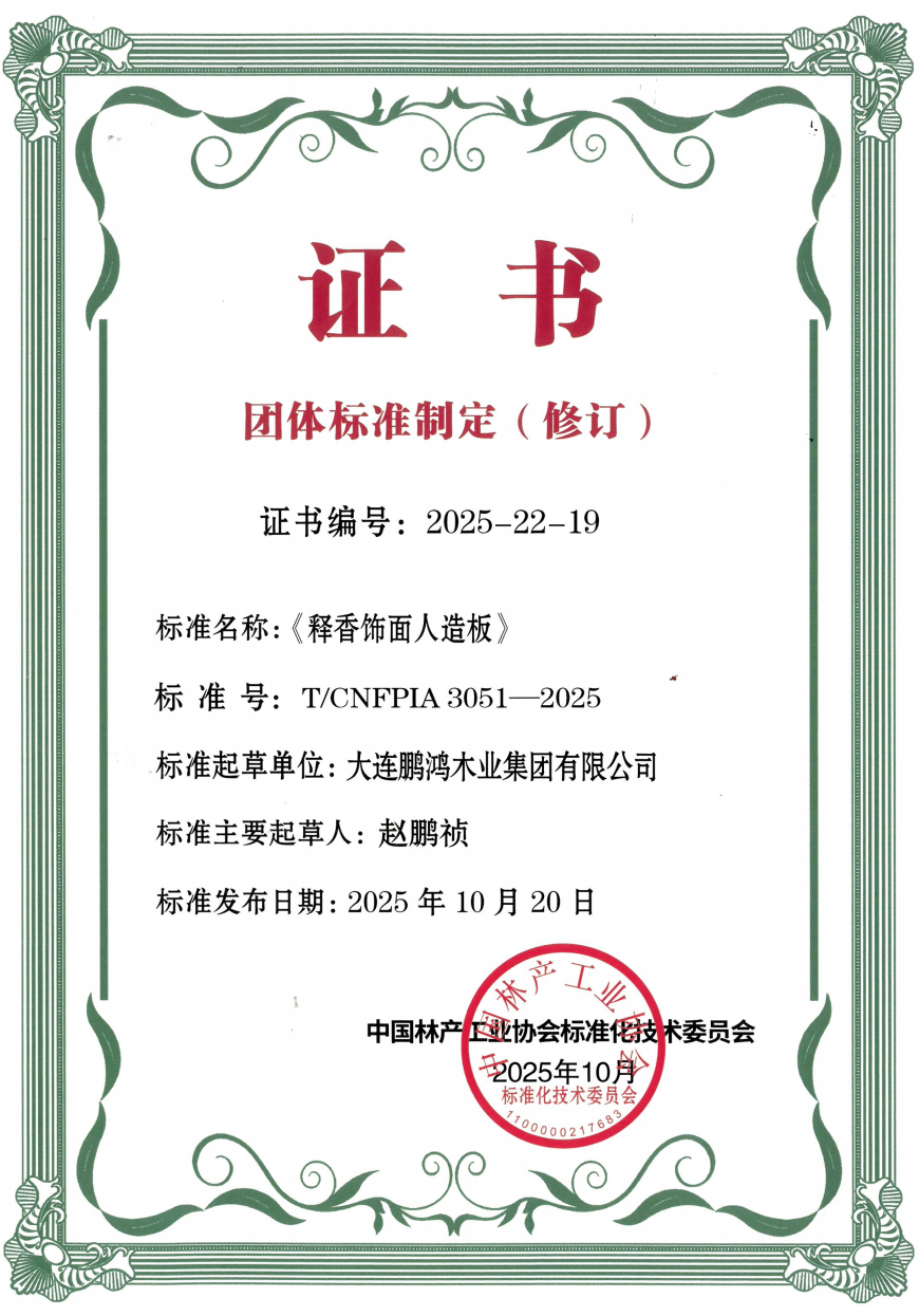 鵬鴻助力《釋香飾面人造板》團(tuán)標(biāo)落地，以行業(yè)擔(dān)當(dāng)筑就健康家居新標(biāo)桿